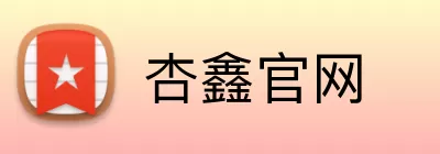 杏鑫官网 logo